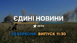 Вікна-новини. Випуск від 20.09.2022 (11:30)