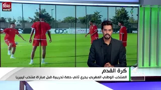 المنتخب الوطني المغربي يجري ثاني حصة تدريبية قبل مبارة منتخب ليبيريا