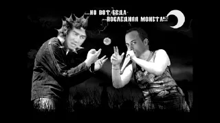 Король и Шут - Два вора и ♂300$♂ (Два вора и монета RIGHT VERSION)