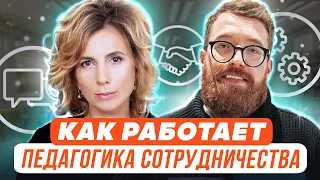 Как работает педагогика сотрудничества?