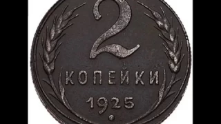 СКОЛЬКО СТОЯТ МОНЕТЫ СССР 2 копейки 1925 года