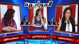 #MBCTheVoice - منار الشاذلي، جيهان مدكور، و نجاة رجوي - العيون السود