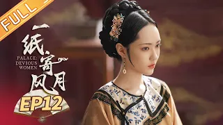 ENG《一纸寄风月 Palace: Devious Women》EP12：趁胜追击！高馨月成功解锁“侧福晋”成就？ 【芒果TV大芒】