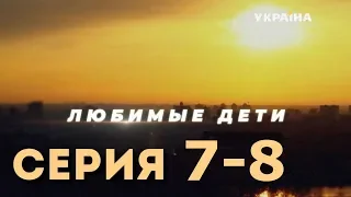 «Любимые дети»: 7, 8 серия Драма, все серии  Улюблені діти 2019