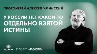 Протоиерей Алексей Уминский: У России нет какой-то отдельно взятой истины