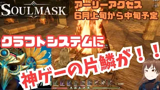 【Soulmask/ソウルマスク】6/18リリース。体験版５/１５までに延長！（5/7時点）クラフトシステムに神ゲーの片鱗が！！期待のオープンワールドサバイバルクラフトゲームざっくり紹介