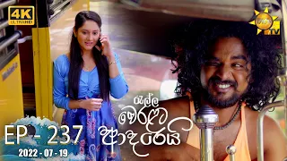 Ralla Weralata Adarei | Episode 237 | 2022-07-19