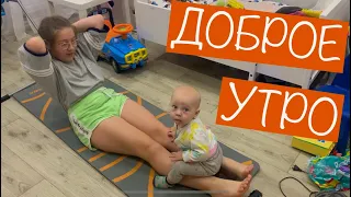 ВЛОГ. Всем С Добрым утром! / Мисс Фаина Влог #vlog