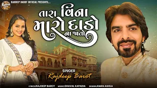 Rajdeep Barot | Tara Vina Maro Dado Na Jato | તારા વિના મારો દાડો ના જાતો | Lyrical Video |