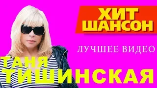 Таня Тишинская - Лучшее видео