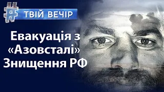 Нічні обстріли України. Евакуація з «Азовсталі». Засідання ОДКБ: чому всі кинули Путіна?| Твій Вечір