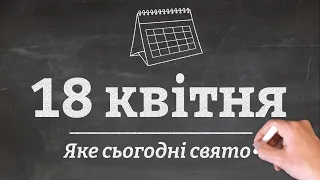 18 квітня - яке сьогодні свято?