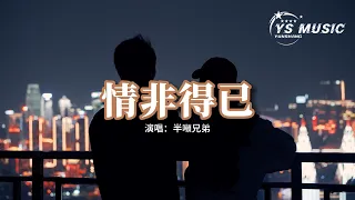 半噸兄弟 - 情非得已（原唱：庾澄慶）『只怕我自己會愛上你，不敢讓自己靠的太近，怕我沒什麼能夠給你。』【動態歌詞MV】