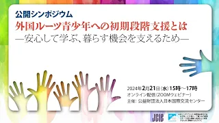 公開シンポジウム「外国ルーツ青少年への初期段階支援とは ― 安心して学ぶ、暮らす機会を支えるためー」