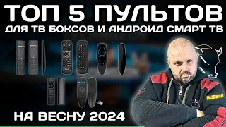 ТОП 5 ПУЛЬТОВ ДЛЯ ТВ БОКСА И СМАРТ ТВ НА АНДРОИД ТВ А ТАК ЖЕ КОМПЬЮТЕРОВ НА ВЕСНУ 2024 ГОДА