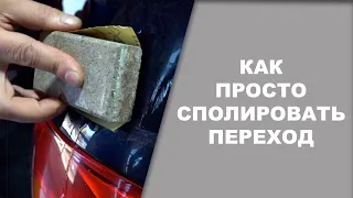 СЕКРЕТ лёгкой полИровки перехода  и как покрасить переходом