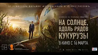 На солнце, вдоль рядов кукурузы. Русский трейлер 2023