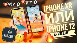 Не меняй iPhone XR на iPhone 13 или iPhone 13 mini пока не посмотришь это видео!Касается и iPhone 12