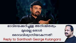 സന്തോഷ്‌ ജോര്‍ജ്ജ് കുളങ്ങരയുടെ 'ദൈവവിശ്വാസ' ധാരണയെ തിരുത്തുന്നു A reply to Santhosh George Kulangara