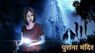 पुराना मंदिर - Horror Stories | Hindi Horror Stories | Scary Pumpkin | Horror Film | Short story