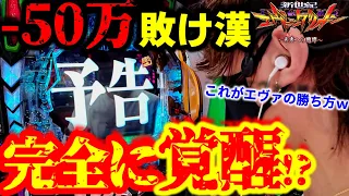 【エヴァ攻略!?】前回14万爆勝ち神回やって調子にのった漢は今日も...!!!?最後には.....。【新世紀エヴァンゲリオン～未来への咆哮～】