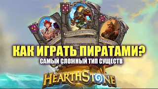 ПОЛЯ СРАЖЕНИЙ ГАЙД НА ПИРАТОВ | hearthstone Battlegrounds