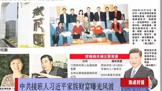 焦点对话: 习近平家族财富曝光有何内情？