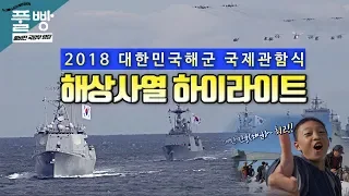 [풀빵] 2018 대한민국 해군 국제관함식 하이라이트