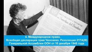 4. Международное право. "Всеобщая декларация прав Человека" от 10 декабря 1948 года