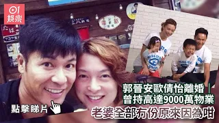 郭晉安歐倩怡離婚｜曾持高達9000萬物業　老婆全部冇份原來因為咁｜01娛樂｜郭晉安｜歐倩怡｜香港藝人