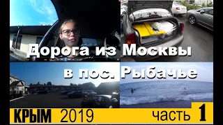 ★Поездка в Крым на машине 2019★