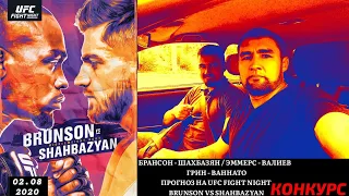 ➖БРАНСОН - ШАХБАЗЯН / ЭММЕРС - ВАЛИЕВ    ➕ГРИН - ВАННАТО ПРОГНОЗ НА UFC FIGHT NIGHT. 2.08.20.