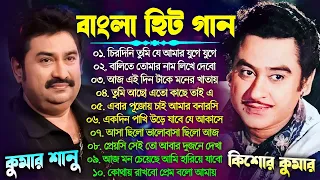 Kumar Sanu & Kishor Kumar Bangla Gaan | কুমার শানু রোমান্টিক গান Bengali 90s Hit Song | Bengali Song