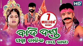 BADI DANDA (SAKHI NABIKA) ବାଦିଦଣ୍ଡ (ସଖୀ ନାବିକ) ଭାଗ-୨ || Sarthak Music | Sidharth Bhakti