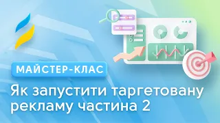 Як запустити таргетовану рекламу. Частина 2 || SMM, Facebook Ads, Instagram