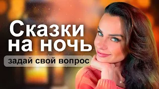Скази на ночь - Светлана Керимова