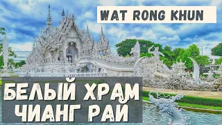 Wat Rong Khun - White Temple Chiang Rai. Белый Храм в Чианг Рай - самый красивый храм Таиланда.