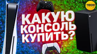 Какую консоль выбрать в 2022 году? | PS5 vs Xbox Series X / S