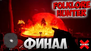 Folklore Hunter #4 - Проблемный финал