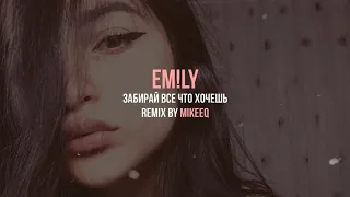 EM!LY   Забирай все что хочешь MikeeQ Remix