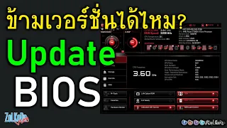 อัพเดท BIOS ข้ามเวอร์ชั่นได้เลยไหม? หรือต้องไล่ที่ละเวอร์ชั่น? (UEFI Firmware)