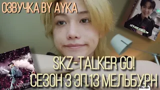 [Русская озвучка by Ayka]  Stray Kids : SKZ-TALKER GO! Сезон 3 | Эп. 13 МЕЛЬБУРН