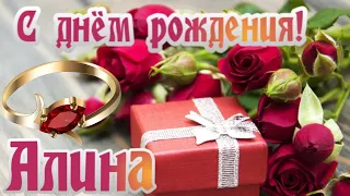 🎉С днем рождения Алина!🎉Красивое поздравление только тебе !