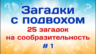 25 загадок на сообразительность. Загадки на логику # 1.