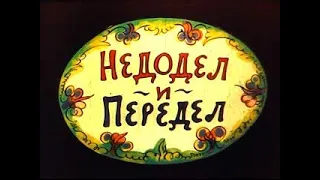 Мультики ★ Детям ★ Недодел и Передел. (1979) СССР