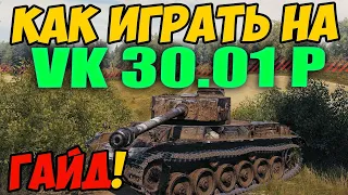 VK 30.01 P - КАК ИГРАТЬ, ГАЙД WOT! ОБЗОР НА ТАНК ВК 30 01 П World Of Tanks! ВК 30 01 Р оборудование?