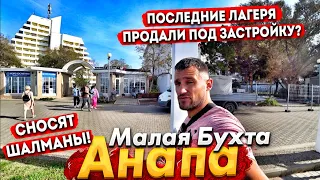 #Анапа МАЛАЯ БУХТА - ЗАНЯТЫ ВСЕ ЛЕЖАКИ! СНОС ШАЛМАНОВ В РАЗГАРЕ! ВО ЧТО ПРЕВРАТИЛИ ЭТО МЕСТО!