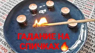 МУЖЧИНА🤵 КОТОРЫЙ СДЕЛАЕТ ШАГ🌹 В ВАШУ ЖИЗНЬ💖 КТО ОН 💥❓ГАДАНИЕ НА СПИЧКАХ🔥