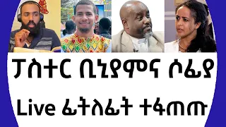 ፓስተር ቢኒያምና ሶፊያ Live ፊትለፊት ተፋጠጡ