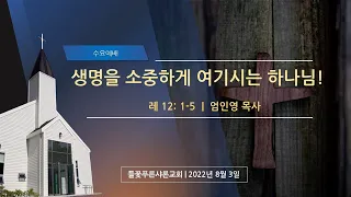 생명을 소중하게 여기시는 하나님! l 엄인영 목사